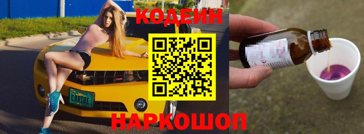 Кодеиновый сироп Lean напиток Lean (лин)  Codein Purple Drank  Артём  Вход с VPN 